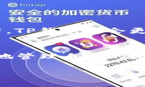 在加密货币和区块链技术日益普及的今天，了解各种工具和平台之间的联系变得尤为重要。其中，Token.im和TP钱包是两个常见的数字货币钱包，许多用户也许会对它们之间的关系感到好奇。本文将详细探讨这两个钱包的特性、功能以及它们之间的联系。

什么是Token.im？
Token.im是一个基于以太坊的数字货币钱包，它的主要功能是帮助用户管理和存储以太坊及ERC-20代币。Token.im的设计目标是为用户提供一个安全、方便的数字资产管理工具。通过使用Token.im，用户可以轻松发送和接收以太坊和各种代币，还可以与以太坊网络上的去中心化应用（DApps）进行交互。

什么是TP钱包？
TP钱包（TokenPocket钱包）亦是一个数字货币钱包，支持多种区块链，包括以太坊、Tron、EOS等。TP钱包的特点是支持多链资产管理，这意味着用户不仅可以在TP钱包中存储以太坊和ERC-20代币，还可以管理其他区块链上发行的各种数字资产。TP钱包还集成了去中心化交易所、DApps等功能，为用户提供更广泛的服务。

Token.im和TP钱包的共同特点
尽管Token.im和TP钱包在某些方面有所不同，但它们之间也存在许多共同的特点：
ul
  listrong安全性：/strong两个钱包都强调安全性，采用了多重加密技术及私钥管理方案，确保用户的数字资产安全。/li
  listrong用户友好：/strong两者的界面设计均较为简单易用，即使是新手用户也能快速上手。/li
  listrong支持DApps：/strong都可以与以太坊及其他区块链上的DApps进行交互，用户可以在钱包内直接访问这些应用。/li
/ul

Token.im与TP钱包的区别
尽管两者有相似之处，但也存在一些重要的区别：
ul
  listrong支持的区块链：/strongToken.im主要专注于以太坊及其相关代币，而TP钱包支持多个区块链，适合需要管理多种数字资产的用户。/li
  listrong功能集成：/strongTP钱包集成了更多的功能，例如去中心化交易所和多个DApps，可以为用户提供更全面的服务，而Token.im则相对较为单一。/li
/ul

如何选择适合自己的钱包
在选择数字资产钱包时，用户应该根据自己的需求来做决定。如果你主要交易以太坊及其代币，Token.im可能是更好的选择；但如果你需要管理多链资产，TP钱包将会更加合适。

总结
Token.im和TP钱包都是值得信赖的数字资产管理工具，各具特色。了解它们之间的联系和区别，能帮助用户更好地选择适合自己的钱包，以便安全、方便地管理自己的数字资产。无论你是新手还是资深玩家，选择一个合适的钱包都是十分重要的，千万不要踩坑哦！

在这样一个飞速发展的区块链世界中，选择合适的钱包至关重要。希望本文能为你提供一些有价值的信息，让你在数字货币的旅程中更加顺利。