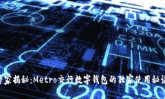 专家揭秘：Metro交行数字钱