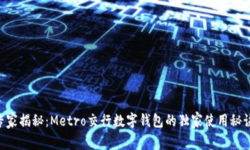 专家揭秘：Metro交行数字钱包的独家使用秘诀!