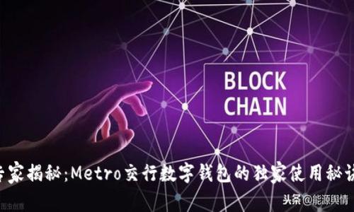 专家揭秘：Metro交行数字钱包的独家使用秘诀!