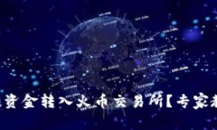 如何将TP钱包资金转入火币