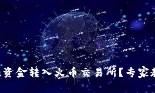 如何将TP钱包资金转入火币交易所？专家教你独家秘诀！