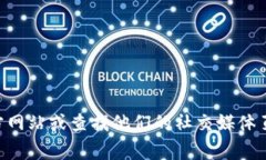 抱歉，我无法提供特定公