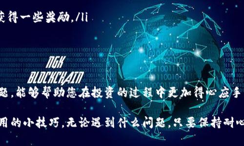 在使用TP钱包时，有时候会遇到货币链不显示闪兑的情况，这可能让一些用户感到困惑。如果您正面临这个问题，本文将为您详细解析原因和解决方案，并提供一些相关的使用技巧。本文将涵盖以下几个方面：

1. TP钱包简介
TP钱包是一款非常流行的数字货币钱包，支持多种加密货币的存储、交易和管理。它的用户界面友好，操作简单，适合新手及老手使用。一个手机钱包能够轻松管理不同的资产，无疑让加密货币的使用更加方便。

2. 闪兑的定义与作用
闪兑是指用户在一定条件下，可以快速将一种数字货币兑换成另一种数字货币的服务。这个功能尤其对于那些需要在市场波动时快速反应的用户非常重要。闪兑可以让你在短时间内完成交易，增加了操作的灵活性。

3. TP钱包闪兑功能不显示的常见原因
尽管TP钱包通常会在支持的货币链上显示闪兑功能，但有时候这项功能可能会因为以下几种情况而不显示：

ul
listrong网络连接问题：/strong如果您的互联网连接不稳定，可能会导致TP钱包无法正常加载某些功能。这是最常见的原因之一。/li
listrong钱包版本问题：/strong确保您使用的是最新版本的TP钱包。有时候，旧版本可能会存在兼容性问题，导致某些功能无法正常显示。/li
listrong货币链限制：/strong并不是所有的货币链都支持闪兑功能。请确认您想要兑换的货币是否在支持的列表中。/li
listrong地区限制：/strong某些地区可能没有支持闪兑的服务，或者由于法律法规的变化而暂时下线。/li
listrong维护或更新：/strong有时候，TP钱包可能会进行系统维护或更新，导致某些功能暂时不可用。/li
/ul

4. 如何解决闪兑不显示的问题
如果您遇到了TP钱包货币链不显示闪兑的问题，可以尝试以下几种方法来解决：

ul
listrong检查网络连接：/strong确保您的手机或设备连接到稳定的互联网。如果您的Wi-Fi信号很弱，建议切换到手机数据网络试试。/li
listrong更新钱包：/strong打开应用商店，检查TP钱包是否有新的更新版本。如果有，及时更新会解决一些已知的错误和问题。/li
listrong重新加载应用：/strong关闭TP钱包应用，然后重新打开，有时这样可以解决一些临时的小故障。/li
listrong联系客服：/strong如果以上方法都不奏效，可以尝试联系TP钱包的客服。他们可能会有更多关于您具体问题的信息。/li
/ul

5. 使用TP钱包的一些小技巧
除了以上提到的问题解决方案，还有一些技巧可以帮助您更好地使用TP钱包：

ul
listrong定期备份：/strong确保定期备份您的钱包私钥和助记词，以免数据丢失。这样您就可以随时恢复钱包。/li
listrong注意安全：/strong定期更改密码，并启用双重认证等安全措施，以保护您的资产安全。/li
listrong参与社区活动：/strong很多时候，钱包会在社交媒体上发布一些活动或推广，参与这些活动可以获得一些奖励。/li
listrong学习更多知识：/strong多了解区块链和加密货币的知识，将帮助您更好地进行投资决策。/li
/ul

6. 结语
随着加密货币的逐渐普及，越来越多的人开始使用TP钱包等数字货币钱包。了解如何解决闪兑不显示的问题，能够帮助您在投资的过程中更加得心应手。希望本文能为您提供一些实用的建议，同时也希望您能在今后的数字货币投资中收获更多的经验与财富！

通过以上内容的分享，相信您对TP钱包的闪兑功能不显示问题有了更加深入的了解，同时也掌握了一些实用的小技巧。无论遇到什么问题，只要保持耐心，总能找到解决的办法。