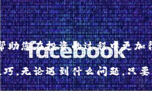 在使用TP钱包时，有时候会遇到货币链不显示闪兑的情况，这可能让一些用户感到困惑。如果您正面临这个问题，本文将为您详细解析原因和解决方案，并提供一些相关的使用技巧。本文将涵盖以下几个方面：

1. TP钱包简介
TP钱包是一款非常流行的数字货币钱包，支持多种加密货币的存储、交易和管理。它的用户界面友好，操作简单，适合新手及老手使用。一个手机钱包能够轻松管理不同的资产，无疑让加密货币的使用更加方便。

2. 闪兑的定义与作用
闪兑是指用户在一定条件下，可以快速将一种数字货币兑换成另一种数字货币的服务。这个功能尤其对于那些需要在市场波动时快速反应的用户非常重要。闪兑可以让你在短时间内完成交易，增加了操作的灵活性。

3. TP钱包闪兑功能不显示的常见原因
尽管TP钱包通常会在支持的货币链上显示闪兑功能，但有时候这项功能可能会因为以下几种情况而不显示：

ul
listrong网络连接问题：/strong如果您的互联网连接不稳定，可能会导致TP钱包无法正常加载某些功能。这是最常见的原因之一。/li
listrong钱包版本问题：/strong确保您使用的是最新版本的TP钱包。有时候，旧版本可能会存在兼容性问题，导致某些功能无法正常显示。/li
listrong货币链限制：/strong并不是所有的货币链都支持闪兑功能。请确认您想要兑换的货币是否在支持的列表中。/li
listrong地区限制：/strong某些地区可能没有支持闪兑的服务，或者由于法律法规的变化而暂时下线。/li
listrong维护或更新：/strong有时候，TP钱包可能会进行系统维护或更新，导致某些功能暂时不可用。/li
/ul

4. 如何解决闪兑不显示的问题
如果您遇到了TP钱包货币链不显示闪兑的问题，可以尝试以下几种方法来解决：

ul
listrong检查网络连接：/strong确保您的手机或设备连接到稳定的互联网。如果您的Wi-Fi信号很弱，建议切换到手机数据网络试试。/li
listrong更新钱包：/strong打开应用商店，检查TP钱包是否有新的更新版本。如果有，及时更新会解决一些已知的错误和问题。/li
listrong重新加载应用：/strong关闭TP钱包应用，然后重新打开，有时这样可以解决一些临时的小故障。/li
listrong联系客服：/strong如果以上方法都不奏效，可以尝试联系TP钱包的客服。他们可能会有更多关于您具体问题的信息。/li
/ul

5. 使用TP钱包的一些小技巧
除了以上提到的问题解决方案，还有一些技巧可以帮助您更好地使用TP钱包：

ul
listrong定期备份：/strong确保定期备份您的钱包私钥和助记词，以免数据丢失。这样您就可以随时恢复钱包。/li
listrong注意安全：/strong定期更改密码，并启用双重认证等安全措施，以保护您的资产安全。/li
listrong参与社区活动：/strong很多时候，钱包会在社交媒体上发布一些活动或推广，参与这些活动可以获得一些奖励。/li
listrong学习更多知识：/strong多了解区块链和加密货币的知识，将帮助您更好地进行投资决策。/li
/ul

6. 结语
随着加密货币的逐渐普及，越来越多的人开始使用TP钱包等数字货币钱包。了解如何解决闪兑不显示的问题，能够帮助您在投资的过程中更加得心应手。希望本文能为您提供一些实用的建议，同时也希望您能在今后的数字货币投资中收获更多的经验与财富！

通过以上内容的分享，相信您对TP钱包的闪兑功能不显示问题有了更加深入的了解，同时也掌握了一些实用的小技巧。无论遇到什么问题，只要保持耐心，总能找到解决的办法。