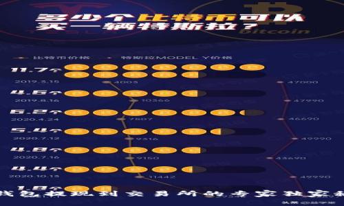 TP钱包提现到交易所的专家独家秘诀