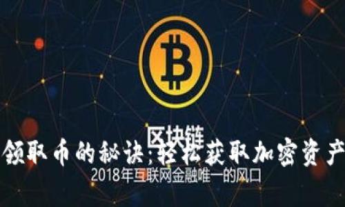 TP钱包独家领取币的秘诀：轻松获取加密资产的专家指南