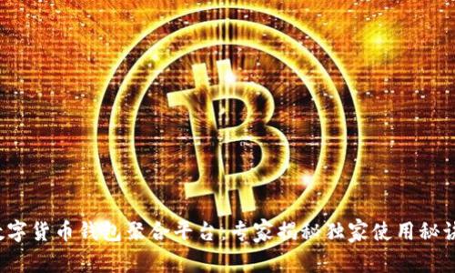 数字货币钱包聚合平台：专家揭秘独家使用秘诀！