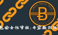 数字钱包安全性审核：专