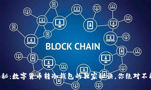 专家揭秘：数字货币转冷钱包的独家秘诀，你绝对不能错过！