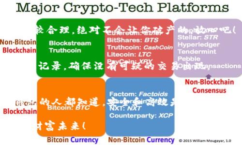 专家揭秘：TP钱包一键迁移的独家秘诀，让你的资产轻松转移

TP钱包, 一键迁移, 数字资产/guanjianci

引言
在这个数字货币和区块链发展的时代，钱包的管理变得尤为重要。你有没有想过，如果你的TP钱包里的资产需要迁移，会不会很复杂？别担心，今天我就来给大家揭秘TP钱包一键迁移的独家秘诀，让你可以轻松、安全地完成资产转移。

什么是TP钱包？
首先，我们来简单了解一下TP钱包。TP钱包是一款支持多链、多资产的数字货币钱包，拥有安全高效、操作简单、界面友好的特点。可以说，它是数字货币投资者的好帮手。然而，随着资产的增多和链上转移的需求，迁移资产的重要性就凸显出来了。

为什么需要一键迁移？
你可能会想，为什么我要进行资产迁移？其实，迁移的原因有很多，比如说你想把资产从一个链迁移到另一个链，或者你想更换钱包服务，甚至是为了安全考虑，避免所使用的钱包存在的潜在风险。那么，如果有一种简单的方法可以让这些转移变得快速又安全，你会不会心动呢？

一键迁移的好处
一键迁移的优势首先在于它的便捷性。想象一下，你只需要点击几下，就能完成整个迁移过程，省时省力，不再需要手动操作繁琐的转账流程。其次，安全性也是一个重要因素。大多数一键迁移工具都经过专业的加密防护，降低了任何潜在失误导致的资金损失风险。

如何进行TP钱包一键迁移？
接下来，让我们详细看看如何进行TP钱包的一键迁移。步骤其实非常简单，适合各类水平的用户：

ol
listrong下载并更新TP钱包：/strong确保你已经下载了最新版本的TP钱包，进入应用商店检查一下，有没有更新。/li
listrong备份你的助记词：/strong在任何迁移之前，务必备份你的助记词。这是确保你资产安全的第一步！你懂的，万一发生什么，助记词就是你回归的钥匙。/li
listrong选择目标链：/strong打开TP钱包，进入资产管理页面，选择你想迁移到的目标链。通常情况下，TP钱包会提供多个链的选项。/li
listrong进行资产迁移：/strong在目标链中，找到一键迁移按钮，点击后系统会自动为你处理各种技术细节，你只需耐心等待即可。/li
listrong确认迁移状态：/strong迁移完成后，务必检查一下你的资产是否已成功转移到目标链。如果一切正常，恭喜你，你完成了简单又安全的资产迁移！/li
/ol

常见问题解答
在进行一键迁移的过程中，很多小伙伴可能会有一些疑问。比如说：

h41. 一键迁移安全吗？/h4
当然，只要你使用的是官方版的TP钱包，且按照操作流程去做，一般来说是非常安全的。安全性由钱包的技术框架和数据加密能力决定。

h42. 如果迁移中断怎么办？/h4
如果在迁移过程中出现了网络问题，可能会导致迁移中断，这种情况下，TP钱包会有相应的恢复机制。你只需根据提示步骤再试一次即可。

h43. 是否有迁移费用？/h4
不同的链和资产在迁移过程中可能会有不同的手续费，这完全取决于你所选择的链政策。不过，TP钱包的手续费一般都比较合理，绝对不会让你破产的，放心吧！

迁移后的安全防范
完成迁移后，安全防范依旧很重要。你可能会需要设置一些额外的安全措施，比如开启双因素认证，或者定期查看你的交易记录，确保没有可疑的交易出现。

总结
总的来说，TP钱包一键迁移是一个非常实用的功能。如果你懂得应用它，将会为你的资产管理带来极大的便利。用过TP钱包的人都知道，安全和高效是它给用户最好的体验。希望今天的介绍能帮助到大家，让你们在数字资产的世界里，能够更从容地应对各种变化。

你还在等什么？赶快动手试试一键迁移的操作吧！如果有任何问题，欢迎来交流，咱们一起把资产管好，走向更美好的数字财富未来！