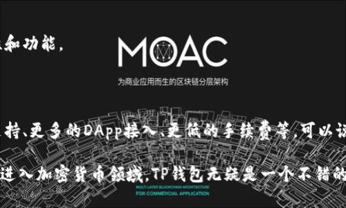 TP钱包（TP Wallet或TokenPocket）是一个专注于区块链和加密货币的移动和桌面钱包，支持多种加密货币和区块链资产。它不仅是一款数字资产管理工具，还集成了去中心化应用（DApp），使用户不仅可以存储和管理数字货币，还可以方便地进行交易、参与DeFi、NFT等活动。

### TP钱包支持的数字资产

在TP钱包中，你可以存储和管理以下类型的资产：

1. **主流加密货币**：如比特币（BTC）、以太坊（ETH）、瑞波币（XRP）等。
2. **ERC-20代币**：这是建立在以太坊平台上的各种代币，TP钱包支持大量的ERC-20代币。
3. **BSC（币安智能链）代币**：各种基于BSC的代币也被支持，用户可以方便地进行交易。
4. **TRC-20代币**：这些是建立在波场（Tron）区块链上的代币，同样可以在TP钱包中存储和管理。

### TP钱包的主要功能

TP钱包提供了多种实用的功能，让用户能够全方位管理自己的数字资产：

#### 1. 资产管理

TP钱包允许用户轻松地查看和管理所有持有的数字资产，包括查看余额、交易记录等。用户只需轻触几下屏幕，就可以看到所有资产的概览，非常方便。

#### 2. DApp访问

用户可以通过TP钱包访问大量去中心化应用（DApp），包括去中心化交易所（DEX）、NFT市场、DeFi平台等。在DApp中，用户可以进行交易、投资和参与各种活动。

#### 3. 安全性

TP钱包非常注重用户的资产安全，采用了多重加密措施。此外，用户的私钥存储在本地设备上，确保没有第三方可以随意访问。

#### 4. 跨链功能

TP钱包支持多个区块链之间的资产转移和管理，使得用户能够更加自由地进行操作，不必再担心资产无法跨链流动的问题。

#### 5. 社区和支持

TP钱包有着活跃的社区支持，用户可以通过社区获得帮助和指导，了解最新的市场动态和项目进展。

### 使用 TP 钱包的理由

那么，究竟为什么选择使用TP钱包呢？这里有几点优势：

#### 1. 用户友好界面

TP钱包的设计充分考虑了用户体验，不论是新手还是有经验的用户，都能轻松上手。界面，操作顺畅，用户无需担心复杂的操作流程。

#### 2. 多种语言支持

TP钱包支持多种语言，使来自世界各地的用户都可以方便使用，不论你说什么语言，TP钱包都能够满足你的需求。

#### 3. 低手续费

相比于一些传统的交易平台，TP钱包的交易手续费通常较低，这样用户可以节省更多的成本，在进行频繁交易时尤其明显。

### TP钱包的适用场景

TP钱包不仅适合那些想要投资和交易加密货币的用户，也非常适合以下场景：

#### 1. NFT爱好者

对于喜欢数字艺术和NFT的用户，TP钱包提供了非常方便的方式来创建、购买和交易NFT。

#### 2. DeFi参与者

DeFi（去中心化金融）正在迅速发展，而TP钱包则是进入这个领域的一个理想工具，用户可以轻松地进行借贷、 farming 等操作。

#### 3. 教学和普及

TP钱包提供了丰富的功能和易于操作的界面，非常适合用于教育和普及加密货币知识。

### 使用TP钱包的注意事项

虽然TP钱包提供了很多便利，但用户在使用时，也要注意以下几点：

#### 1. 保管好你的私钥

私钥是你资产的唯一钥匙，丢失或泄露私钥将意味着你的数字资产面临风险。务必将其妥善保管。

#### 2. 注意网络安全

在使用TP钱包进行交易时，务必确保网络连接安全，尽量避免在公共Wi-Fi环境下进行交易，以防黑客攻击。

#### 3. 定期更新

软件和应用程序的更新通常会解决一些安全隐患和漏洞，确保你始终使用最新版本的TP钱包，以获得最佳的安全性和功能。

### 未来展望

在区块链和加密货币技术持续发展的背景下，TP钱包的功能和应用也将不断丰富，未来可能会加入更多的区块链支持、更多的DApp接入、更低的手续费等。可以说，TP钱包不仅是存储和管理加密资产的工具，更是一扇让用户接触更加广阔区块链世界的窗口。

总的来说，TP钱包凭借其多种数字资产支持、安全性和用户友好的设计，在加密货币生态中占有一席之地。如果你想进入加密货币领域，TP钱包无疑是一个不错的选择。