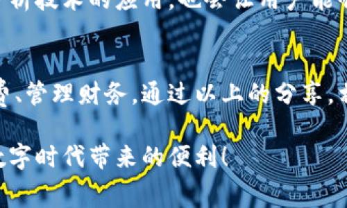 tiaoti专家揭秘：手机银行数字钱包的使用秘诀与独家技巧/tiaoti
手机银行, 数字钱包, 理财技巧/guanjianci

引言：为什么选择数字钱包？
在这个数字化飞速发展的时代，手机银行已经成为我们生活中不可或缺的一部分。尤其是数字钱包的兴起，使得我们的支付方式变得更加便捷和高效。说真的，你还在为找不到现金而烦恼吗？数字钱包完全可以解决你这一烦恼！

数字钱包不仅支持在线支付，还提供各种理财服务，简直是我们现代人生活的小助手。而且，很多手机银行的数字钱包都提供独家的优惠和理财技巧，让你轻松掌握自己的财务。接下来，我们就深入探讨一下数字钱包的优势、使用方法及一些专家的独家秘诀。

一、数字钱包的优势
数字钱包的最大优势就是便捷。想象一下，不需要再掏出钱包翻找零钱，只需轻点手机，支付超快速。除此之外，数字钱包还有以下几个显著优势：

ul
    listrong安全性高：/strong大多数数字钱包采用了多重安全措施，如指纹识别、面部识别等，让你的财务更加安全。/li
    listrong记录清晰：/strong使用数字钱包后，每一笔交易都会被记录下来，方便你随时查阅，了解自己的消费情况。/li
    listrong优惠活动：/strong很多手机银行在数字钱包支付时会提供各种优惠活动，使用时不仅方便，还有可能省下一笔开支。/li
    listrong跨平台使用：/strong不论是在线购物还是线下支付，数字钱包都可以非常方便地使用，而且支持多个平台。/li
/ul

二、如何使用数字钱包？
对于一些对手机银行和数字钱包不太熟悉的用户，使用数字钱包可能会有些疑惑。不过别担心，以下是简单易懂的使用步骤：

h4步骤一：下载手机银行应用/h4
首先，你需要在手机应用商店中下载相关的手机银行应用。像是某银行的官方APP，确保下载的是官方版本，这样才能保障你的资金安全。

h4步骤二：注册并登录/h4
下载完成后，打开应用，按照提示进行注册，这通常需要提供一些个人信息。注册完成后，使用账户和密码登录。

h4步骤三：开通数字钱包功能/h4
登录后，进入应用的设置或钱包功能页面，按照提示开通数字钱包。在这里，你可能需要填写一些附加信息，例如绑定银行卡等。

h4步骤四：添加付款方式/h4
为了方便交易，可以提前添加多种支付方式，如银行卡、信用卡等。这样在支付时，你可以选择最适合的付款方式。

h4步骤五：进行支付/h4
无论是线下购买还是在线购物，当你需要支付时，只需选择数字钱包作为付款方式，然后按照提示进行操作，确认支付即可。

三、专家分享的独家技巧
那么，用数字钱包还有什么独家秘诀呢？以下是一些专家分享的使用技巧，绝对让你用得更得心应手：

h4技巧一：善用优惠活动/h4
大家都喜欢省钱，对吧？很多银行的数字钱包会定期推出各种优惠活动，比如折扣、满减、返现等等。使用前，可以花点时间查看一下有没有适合你的优惠，真的是省钱又划算。

h4技巧二：定期查看消费记录/h4
数字钱包的另一个优势就是能够清晰记录你的消费情况。建议大家养成定期查看消费记录的习惯，比如每周或每月审查一次，这样有助于你掌握自己的消费习惯，进行合理理财。

h4技巧三：设置消费限额/h4
感觉自己有点消费超支？试试设置消费限额吧！在应用的设置里，通常可以设定每月的消费额度，严格控制自己的消费行为，避免不必要的支出。

h4技巧四：利用理财工具/h4
有些数字钱包不仅支持支付，还有理财功能。比如，定期存款、基金投资等。别小瞧这些小工具，它们可以帮助你合理配置资金，获取更多收益。

h4技巧五：保持软件更新/h4
最后，别忘了定期更新你的手机银行应用。开发者会不断修复漏洞、功能，保持软件的最新状态，确保你的使用体验更加流畅，同时也提高安全性。

四、未来数字钱包的发展趋势
数字钱包的未来发展趋势值得我们期待。随着科技的进步，例如人工智能和区块链技术的发展，数字钱包的功能会更加丰富，安全性也会大大提升。

未来，数字钱包可能会与社交平台结合，推出更多的支付方式和优惠活动，甚至实现虚拟货币的支付。同时，数据分析技术的应用，也会让用户能够更好地管理自己的财务。总之，数字钱包的未来将会更加智能、有趣，也更加安全！

结语：拥抱数字钱包的未来
在日常生活中，数字钱包为我们提供了极大的便利，特别是在这个快节奏的社会中，能够让我们更轻松地进行消费、管理财务。通过以上的分享，相信你对手机银行的数字钱包有了更深入的了解。

当然，使用数字钱包的过程中，保持良好的消费习惯才是最重要的。希望大家都能善用数字钱包，理性消费，享受数字时代带来的便利！