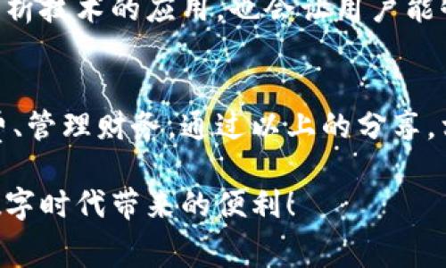 tiaoti专家揭秘：手机银行数字钱包的使用秘诀与独家技巧/tiaoti
手机银行, 数字钱包, 理财技巧/guanjianci

引言：为什么选择数字钱包？
在这个数字化飞速发展的时代，手机银行已经成为我们生活中不可或缺的一部分。尤其是数字钱包的兴起，使得我们的支付方式变得更加便捷和高效。说真的，你还在为找不到现金而烦恼吗？数字钱包完全可以解决你这一烦恼！

数字钱包不仅支持在线支付，还提供各种理财服务，简直是我们现代人生活的小助手。而且，很多手机银行的数字钱包都提供独家的优惠和理财技巧，让你轻松掌握自己的财务。接下来，我们就深入探讨一下数字钱包的优势、使用方法及一些专家的独家秘诀。

一、数字钱包的优势
数字钱包的最大优势就是便捷。想象一下，不需要再掏出钱包翻找零钱，只需轻点手机，支付超快速。除此之外，数字钱包还有以下几个显著优势：

ul
    listrong安全性高：/strong大多数数字钱包采用了多重安全措施，如指纹识别、面部识别等，让你的财务更加安全。/li
    listrong记录清晰：/strong使用数字钱包后，每一笔交易都会被记录下来，方便你随时查阅，了解自己的消费情况。/li
    listrong优惠活动：/strong很多手机银行在数字钱包支付时会提供各种优惠活动，使用时不仅方便，还有可能省下一笔开支。/li
    listrong跨平台使用：/strong不论是在线购物还是线下支付，数字钱包都可以非常方便地使用，而且支持多个平台。/li
/ul

二、如何使用数字钱包？
对于一些对手机银行和数字钱包不太熟悉的用户，使用数字钱包可能会有些疑惑。不过别担心，以下是简单易懂的使用步骤：

h4步骤一：下载手机银行应用/h4
首先，你需要在手机应用商店中下载相关的手机银行应用。像是某银行的官方APP，确保下载的是官方版本，这样才能保障你的资金安全。

h4步骤二：注册并登录/h4
下载完成后，打开应用，按照提示进行注册，这通常需要提供一些个人信息。注册完成后，使用账户和密码登录。

h4步骤三：开通数字钱包功能/h4
登录后，进入应用的设置或钱包功能页面，按照提示开通数字钱包。在这里，你可能需要填写一些附加信息，例如绑定银行卡等。

h4步骤四：添加付款方式/h4
为了方便交易，可以提前添加多种支付方式，如银行卡、信用卡等。这样在支付时，你可以选择最适合的付款方式。

h4步骤五：进行支付/h4
无论是线下购买还是在线购物，当你需要支付时，只需选择数字钱包作为付款方式，然后按照提示进行操作，确认支付即可。

三、专家分享的独家技巧
那么，用数字钱包还有什么独家秘诀呢？以下是一些专家分享的使用技巧，绝对让你用得更得心应手：

h4技巧一：善用优惠活动/h4
大家都喜欢省钱，对吧？很多银行的数字钱包会定期推出各种优惠活动，比如折扣、满减、返现等等。使用前，可以花点时间查看一下有没有适合你的优惠，真的是省钱又划算。

h4技巧二：定期查看消费记录/h4
数字钱包的另一个优势就是能够清晰记录你的消费情况。建议大家养成定期查看消费记录的习惯，比如每周或每月审查一次，这样有助于你掌握自己的消费习惯，进行合理理财。

h4技巧三：设置消费限额/h4
感觉自己有点消费超支？试试设置消费限额吧！在应用的设置里，通常可以设定每月的消费额度，严格控制自己的消费行为，避免不必要的支出。

h4技巧四：利用理财工具/h4
有些数字钱包不仅支持支付，还有理财功能。比如，定期存款、基金投资等。别小瞧这些小工具，它们可以帮助你合理配置资金，获取更多收益。

h4技巧五：保持软件更新/h4
最后，别忘了定期更新你的手机银行应用。开发者会不断修复漏洞、功能，保持软件的最新状态，确保你的使用体验更加流畅，同时也提高安全性。

四、未来数字钱包的发展趋势
数字钱包的未来发展趋势值得我们期待。随着科技的进步，例如人工智能和区块链技术的发展，数字钱包的功能会更加丰富，安全性也会大大提升。

未来，数字钱包可能会与社交平台结合，推出更多的支付方式和优惠活动，甚至实现虚拟货币的支付。同时，数据分析技术的应用，也会让用户能够更好地管理自己的财务。总之，数字钱包的未来将会更加智能、有趣，也更加安全！

结语：拥抱数字钱包的未来
在日常生活中，数字钱包为我们提供了极大的便利，特别是在这个快节奏的社会中，能够让我们更轻松地进行消费、管理财务。通过以上的分享，相信你对手机银行的数字钱包有了更深入的了解。

当然，使用数字钱包的过程中，保持良好的消费习惯才是最重要的。希望大家都能善用数字钱包，理性消费，享受数字时代带来的便利！