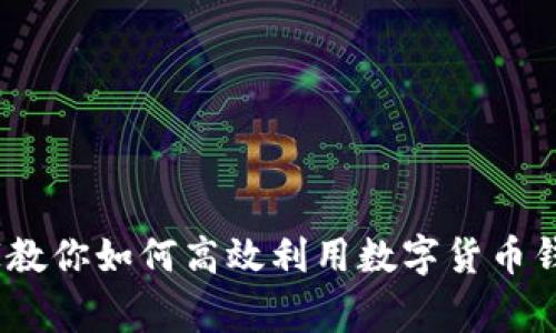 独家揭秘！专家教你如何高效利用数字货币钱包理财的秘诀