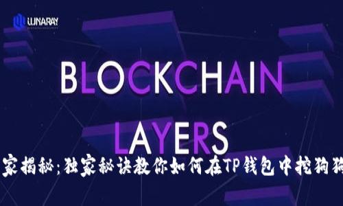 专家揭秘：独家秘诀教你如何在TP钱包中挖狗狗币