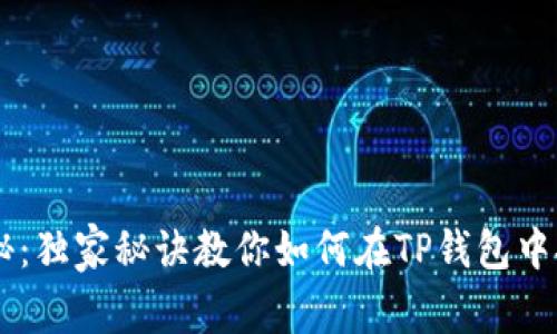 专家揭秘：独家秘诀教你如何在TP钱包中挖狗狗币