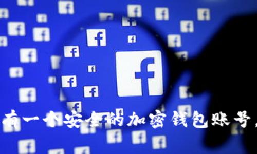 专家揭秘：如何拥有一个安全的加密钱包账号，这里有独家秘诀！