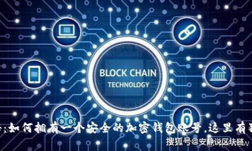 专家揭秘：如何拥有一个安全的加密钱包账号，这里有独家秘诀！