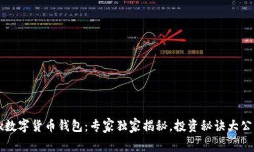 Jex数字货币钱包：专家独家揭秘，投资秘诀大公开！