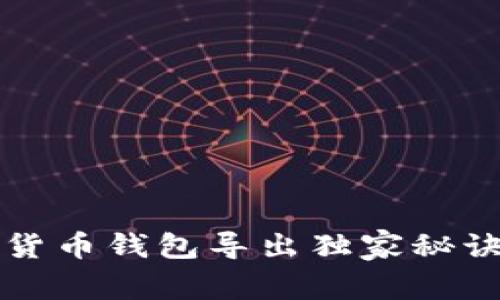 专家解密：数字货币钱包导出独家秘诀，让你轻松操作