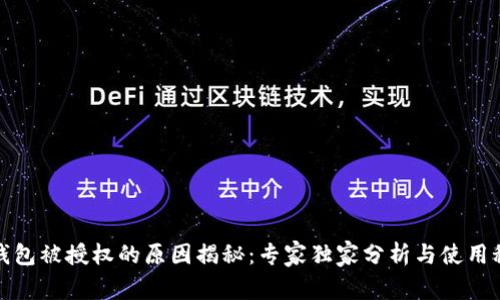 TP钱包被授权的原因揭秘：专家独家分析与使用秘诀