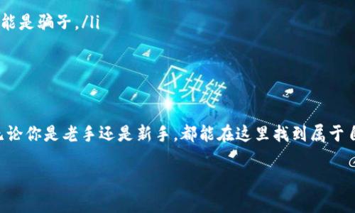 TP钱包是一个多功能的数字资产钱包，支持多种加密货币的存储和管理。在加密货币领域，BTC（比特币）是最著名的数字货币之一。TP钱包不仅支持比特币的存储与交易，还针对以太坊和其它区块链资产提供了便捷的管理功能。接下来，我将详细介绍TP钱包及其BTC钱包的特点、功能以及使用方法。

1. TP钱包概述

TP钱包，全名为“TokenPocket”，是一个用户友好的数字资产管理工具。它不仅提供了加密货币存储、安全交易等基本功能，还包括去中心化应用（DApp）浏览、资产管理、跨链转账等高级特性。用户可以通过TP钱包轻松地管理多种数字资产，同时享受区块链技术带来的便捷。

2. BTC钱包功能

BTC钱包作为TP钱包的一部分，具备以下几个重要功能：

ul
    listrong安全性高/strong：TP钱包采用多重签名和私钥加密等技术，确保用户资产的安全性，防止黑客攻击与盗窃。/li
    listrong交易便捷/strong：用户可以随时随地通过手机进行比特币的转账与交易，操作简单、快速。/li
    listrong多平台支持/strong：TP钱包支持Android和iOS设备，还可以通过浏览器插件使用，方便用户在不同设备上管理资产。/li
    listrong去中心化/strong：TP钱包允许用户直接与区块链进行交互，不需要第三方的干预，大大提升了用户的隐私和数据安全性。/li
/ul

3. 使用TP钱包的步骤

接下来，让我们深入探讨一下如何使用TP钱包来管理比特币。

h43.1 下载与安装/h4

首先，你需要从官网或应用商店下载TP钱包。在安装过程中，记得认真阅读所有权限请求，确保你了解每个请求的用途。下载完成后，打开应用，你会看到一个简单易用的界面。

h43.2 创建或导入钱包/h4

在首次使用时，系统会让你选择创建新钱包还是导入已有钱包。说真的，如果你是新手，建议直接创建一个新钱包。在创建的过程中，系统会生成一组私钥和助记词，strong记得安全保存/strong，因为它们是你数字资产的唯一保管凭证。

h43.3 设置密码/h4

保护你的钱包密码非常重要，设置一个强密码，同时尽量不要使用过于简单的组合，比如“123456”。在设置完密码后，系统可能会提示你验证一次，以确保你记住了密码。

h43.4 存入比特币/h4

现在，你已经创建了你的BTC钱包，接下来就可以存入比特币了。你只需点击“接收”按钮，系统会生成一个比特币地址，将这个地址提供给发送方，或者用二维码直接扫描接收比特币。如果是从交易所转入，流程类似，输入你的比特币地址，确认转账即可。

h43.5 进行交易/h4

想要发出比特币？点击“发送”按钮，输入接收方的比特币地址以及你要发送的金额，然后确认交易。TP钱包会显示交易费用，值得注意的是，交易费用会因网络繁忙情况而有所变化。你懂的，忙的时候费率会偏高，我们提前准备好了，才能更好地应对。

4. 安全性与防护

在数字货币管理上，安全性永远是第一位的。在使用TP钱包管理比特币时，以下几点特别重要：

ul
    listrong备份你的助记词/strong：这是恢复你钱包的唯一途径，确保它安放在一个安全之处。/li
    listrong定期更新应用/strong：保持TP钱包的最新版，以防止安全漏洞。/li
    listrong启用双重认证/strong：有些功能需要额外的身份验证，帮助加强安全性。/li
    listrong不要轻易分享私钥/strong：绝对不要将你的私钥或者助记词分享给任何人，任何声称需要这些信息的人都有可能是骗子。/li
/ul

5. 结语

总之，TP钱包是一款十分不错的数字资产管理工具，尤其是其BTC钱包部分，凭借强大的功能和安全性，成为许多用户的首选。无论你是老手还是新手，都能在这里找到属于自己的使用天地。希望今天的分享能对你有所帮助，让你在加密货币的世界中更轻松自如地管理你的资产。

如果你对TP钱包或比特币有更多疑问，别犹豫，留言给我们，让我们一起来讨论吧！