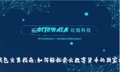 TP钱包交易指南：如何轻松