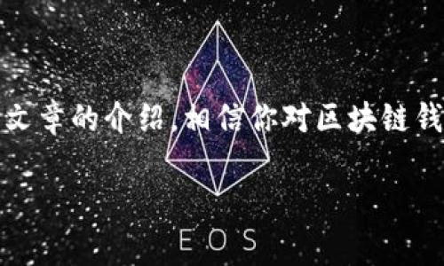   区块链钱包更新后的使用攻略：专家揭秘独家秘诀！ / 

 guanjianci 区块链钱包, 钱包更新, 使用技巧 /guanjianci 

区块链钱包更新后多久可以正常使用？

在区块链技术飞速发展的今天，越来越多的人开始接触和使用区块链钱包。这些钱包不仅是储存加密货币的地方，更是我们进行各种数字交易的工具。然而，很多用户在更新钱包后，会感到一丝不安，心中有个疑问：更新后多久才能正常使用？今天，咱们就通过一些专业的分析和独家的秘诀，来帮你解答这个问题。

什么是区块链钱包更新？

首先，让我们明确什么是区块链钱包的更新。简单来说，钱包更新是指开发者为了修复漏洞、提升安全性或增加新功能而推出的新版本。就像手机应用需要更新一样，钱包的更新也是为了更好地服务用户。不过，有时候更新可能会导致一些用户在短期内无法正常使用钱包，尤其是对技术没有那么了解的用户来说，这种情况可能会感到有些棘手。

更新后的等待期

接下来的问题就是：更新之后，钱包需要多久才能正常使用？这个问题其实没有一个固定的答案，因为时间的长短往往与多个因素有关。

ul
    listrong更新内容：/strong如果只是在后台进行一些小的服务修复，通常不会影响用户使用，更新后可以立刻使用。但如果是大型的功能性更新，比如新增多重签名机制或更换区块链底层协议，可能就需要花费一些时间。/li
    listrong连接网络状况：/strong更新后，钱包需要与区块链网络重新建立连接。如果在更新前网络不稳定，那更新后重新连接的时间可能会延长。/li
    listrong版本兼容性：/strong如果你的设备不支持最新版本的钱包，或者你的操作系统未更新，那么迟早会出现一些问题，使用体验可能会受到影响。/li
/ul

如何判断更新是否成功？

更新完成后，有几个小窍门可以帮助你判断钱包是否已经正常使用：

ul
    listrong查看版本信息：/strong一般情况下，钱包在更新后会显示当前的版本信息。你可以在设置或关于页面中查看，确认是否为最新版本。/li
    listrong功能测试：/strong尝试进行一些简单的操作，比如查看余额、发送或接收小额资金。如果这些功能正常，那你的钱包更新基本没有问题。/li
    listrong关注社区反馈：/strong可以上网查一查相关的论坛或者官方社交媒体，看看其他用户的反馈。有时候，如果是大规模更新，社区里会有人分享使用情况。/li
/ul

更新钱包的最佳实践

说到这里，很多用户可能会问：“我应该如何确保我的钱包更新顺利?” 下面是一些值得参考的最佳实践：

ul
    listrong备份钱包：/strong在进行任何更新之前，记得先备份你的钱包和私钥。这是非常重要的，无论更新是否顺利，拥有一个安全的备份总不会错。/li
    listrong耐心等待：/strong更新完成后，不要急于冲动去操作，有些新的功能需要时间来适应，可能会出现短暂的延迟。/li
    listrong选择合适的时间：/strong尽量在网络较为稳定的时间进行更新，比如晚上或周末，这样可以减少潜在风险。/li
/ul

常见问题解答

下面我们也来列出几个常见问题，看看是否能帮到你。

ul
    listrong钱包更新后总是打不开怎么办？/strongbr首先不要惊慌，可以尝试重启你的设备，或者重新下载安装。如果还是无法访问，可以检查一下你的网络连接是否正常。/li
    listrong更新后我怎么知道我的资产安全？/strongbr查看官方渠道发布的更新日志，确认新版本是否解决了以往的安全漏洞。同时在有疑问时，及时联系官方客服寻求帮助。很多时候，钱包都会设有安全的客服系统来保障用户的疑问得到及时解决。/li
    listrong我能否继续用旧版本的钱包？/strongbr虽然可以，但强烈不建议这样做，因为旧版本由于不再受到更新和维护，可能会存在安全隐患。/li
/ul

总结与建议

总的来说，区块链钱包的更新是一个重要而复杂的过程，短则几分钟，长则数小时，甚至可能出现一些意外情况。在这个过程中，用户的耐心、专业知识和技能都显得尤为重要。通过这篇文章的介绍，相信你对区块链钱包更新后的使用流程有了一定的了解。记住，确保你的资产安全是第一位的，因此随时跟进钱包的更新信息，选择合适的操作，即使是在更新后，也可以让你的数字资产更安全、更顺畅。

希望这个指南对你有所帮助，若有其他的问题或建议，欢迎在下方留言交流哦！说真的，大家一起学习，一起进步，让区块链的未来更加美好！