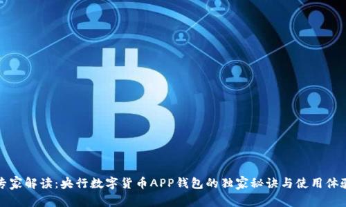专家解读：央行数字货币APP钱包的独家秘诀与使用体验