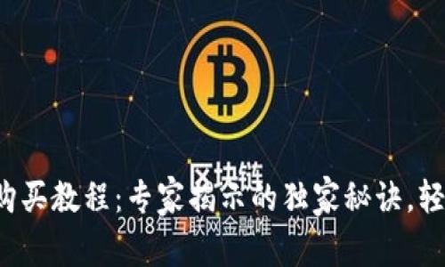 TP钱包购买教程：专家揭示的独家秘诀，轻松上手！