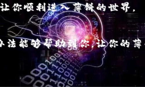   安卓TP钱包薄饼打不开的专家独家秘诀！ / 
 guanjianci 安卓, TP钱包, 薄饼打不开 /guanjianci 

前言：为何选择TP钱包？
在数字货币的世界里，钱包就像是我们的银行账户，尤其是TP钱包（Trust Wallet），凭借其用户友好的界面和多种功能，吸引了不少用户。尤其是对那些刚入门的朋友来说，TP钱包可以提供一个相对简单、安全的选择。不过，正如生活中的每一件事情，总会有些“意外”。拿薄饼（pancake）来说，很多用户在使用TP钱包的时候，可能会遇到打不开的情况，让他们非常头疼。今天，我们就来探讨一下这个问题。

常见问题：为什么TP钱包的薄饼无法打开？
首先，要明白“薄饼”指的是一种去中心化交易所，通常是在币安智能链（BSC）上运作的DApp（去中心化应用）。如果你发现自己的TP钱包薄饼打不开，可能有以下几种原因：
ul
    listrong网络问题：/strong这听起来可能是个老生常谈的话题，但网络的不稳定性确实是造成打不开的主要因素之一。如果你的网络信号差，或者使用的是公共Wi-Fi，浏览器可能无法正确加载薄饼。/li
    listrong缓存问题：/strong在使用TP钱包的过程中，缓存文件可能会导致某些页面无法正常显示。清理缓存可能会有所帮助。/li
    listrong应用更新：/strong有时候，TP钱包或其他相关应用的更新可能会导致原本正常的功能出现问题。确保应用都是最新版本，有时可以避免很多麻烦。/li
    listrong地址错误：/strong有些用户在输入薄饼的地址时可能会出错，所以在复制和粘贴时，请务必仔细查看，确保没有多余的空格或错误字符。/li
/ul

解决方法：如何解决TP钱包薄饼打不开的问题？
接下来，我们就来看一些解决TP钱包薄饼打不开的小秘诀，帮助你顺利使用这个极具魅力的去中心化交易所。

h4步骤一：检查网络连接/h4
说真的，网络问题是最常见的原因之一。所以，首先确保你的设备连接到稳定的Wi-Fi，或者可靠的数据网络。尝试切换网络，看看是否能够解决问题。

h4步骤二：清理应用缓存/h4
如果网络没有问题，那么下一步就是清理TP钱包的缓存。在Android设备上，你可以去设置  应用  TP钱包，然后选择“存储”选项，点击“清除缓存”。清理缓存通常能解决很多临时问题。

h4步骤三：更新应用程序/h4
你已经尝试过清理缓存，但事情还是没有改善？那我们就要考虑更新了。去Google Play商店，查看TP钱包是否有可用更新。更新应用有时候能解决潜在的bug，让你回归顺畅的使用体验。

h4步骤四：仔细核对DApp地址/h4
假如你是通过复制粘贴访问薄饼，记得仔细检查地址！在这个过程中，一个小小的拼写错误都可能导致打不开网页。建议直接在浏览器中输入网址，而不是复制粘贴，这样可以确保输入的准确性。

h4步骤五：重新安装TP钱包/h4
如果以上步骤都尝试过，问题依然如故，那不妨考虑卸载TP钱包，然后重新安装。这是个老办法，但有时却是解决很多问题的有效途径。

其他建议：使用VPN
有时候，地区限制也可能是打不开薄饼的一大原因。如果你觉得自己所在的区域无法直接访问薄饼，不妨试试VPN。通过VPN连接到其他地区的服务器，可能会为你打开一扇新世界的大门，让你顺利进入薄饼的世界。

总结：掌握这些秘诀，让你不再担心薄饼打不开
在当今这个数字化的时代，掌握一些小技术、小窍门，真的是能让生活更加便利。TP钱包本身是个很不错的选择，能够让你更加容易地接入各种数字货币的世界。希望今天分享的这些解决办法能够帮助到你，让你的薄饼使用不再受阻。

当然，如果你还有其它问题，欢迎随时和我讨论。毕竟，大家在这个数字货币的世界中，也是一路摸索而来，你懂的，有疑问就要问，不要让自己的疑惑影响你对数字货币的热情！