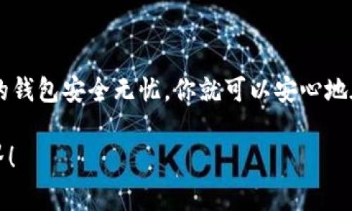   专家教你如何轻松开通移动端加密钱包，独家秘诀大公开！ / 

 guanjianci 加密钱包, 移动端钱包, 开通方法 /guanjianci 

引言：为什么要使用移动端加密钱包

近几年来，加密货币的热度持续上升，越来越多的人开始关注这个新兴的投资领域。说真的，传统的银行业务已经无法完全满足现代人的需求，尤其是在去中心化的趋势下，加密钱包成为了不可或缺的一部分。而移动端加密钱包，更是因为其便携性和易用性，吸引了众多用户的青睐。

很多朋友可能会问，为什么我们要使用移动端的加密钱包？很简单！首先，方便携带。你只需要一部手机，就可以随时随地管理你的资产；其次，很多移动端钱包提供了强大的安全功能，用技术手段保护你的资产不被盗用；最后，用户体验日益提升，不管是买币、兑换还是交易，几乎都能通过简单的几步搞定。

什么是移动端加密钱包

简单来说，移动端加密钱包就是一款可以在手机上使用的数字货币钱包。它不仅可以存储加密货币，还能进行交易、转账等操作。常见的移动端钱包有Trust Wallet、Coinbase Wallet、MetaMask等，每款钱包都有其独特的功能和用户界面。

开通移动端加密钱包的前期准备

在开通移动端加密钱包之前，你需要准备以下几样东西：

ol
  listrong手机：/strong当然是必须的，毕竟是移动端钱包！/li
  listrong互联网连接：/strong确保你的手机有稳定的网络，避免在开通过程中遇到问题。/li
  listrong身份证明：/strong有些钱包在注册时可能会要求你提供身份证明，以保证用户的真实性与安全性。/li
  listrong备份工具：/strong在创建钱包的过程中会生成一些密钥和密码，一定要妥善备份。/li
/ol

步骤一：选择合适的钱包应用

市面上有众多的移动端加密钱包，如何选择对你最适合的版本呢？这时候，你可以参考以下几个方面：

ul
  listrong用户评价：/strong在应用商店查看其他用户的评论，看看他们的使用心得。/li
  listrong安全性：/strong选择那些有良好安全记录和二次验证功能的钱包。/li
  listrong支持的币种：/strong确保钱包支持你想要管理的加密货币种类。/li
  listrong界面友好度：/strong越简单易懂的界面越能提升使用体验。/li
/ul

步骤二：下载与安装

确定好钱包后，就可以前往应用商店进行下载了。一般而言，这些钱包都是可以免费使用的。在下载完成后的安装过程中，按照屏幕上的提示进行操作，步骤一般都很简单。

步骤三：注册与创建钱包

注册通常需要你提供一个有效的电子邮箱和设置一个安全密码。记得选一个复杂点的密码，毕竟安全是第一位的。在完成账户创建后，有些钱包还会要求你进行KYC（Know Your Customer，了解你的客户）认证，以提高安全性。

最后，创建钱包时，系统会生成一个助记词（也就是一个一系列的单词），这就是你打开钱包的“钥匙”，一定要妥善备份并保存在一个安全的地方！不要像我之前那么粗心大意，把它随便写在纸上，结果找不到了，肠子都悔青了。

步骤四：了解钱包的基本功能

钱包创建好之后，别急着用它来买卖加密货币，我们先来熟悉一下这个钱包的常见功能：

ul
  listrong转账：/strong通过输入收款地址和金额进行转账，同时选择合适的手续费。/li
  listrong接收：/strong通过分享你的钱包地址，可以接收你人给你的加密货币。/li
  listrong交易：/strong很多钱包还支持直接在自己的界面上进行交易，操作简单。/li
  listrong备份与恢复：/strong需要定期备份你的钱包信息，以防丢失。/li
/ul

步骤五：安全性措施

安全性是使用移动端加密钱包最重要的要素。你可能会听说过一些加密货币被盗的案例，因此一定要格外小心。以下是一些确保你钱包安全的小技巧：

ul
  listrong启用双因素认证：/strong很多钱包都支持双因素认证功能，添加一个额外的安全层。/li
  listrong定期修改密码：/strong好习惯，定期修改密码能有效防止密码泄露。/li
  listrong谨慎分享信息：/strong绝不要轻易分享你的助记词或私钥给他人。/li
  listrong保持应用更新：/strong确保你的钱包应用保持最新版本，以获得最佳的安全性能。/li
/ul

小结：

至此，你已经成功开通了移动端加密钱包，是时候利用它管理你的数字资产了。不过，切记在使用过程中要保持警惕，确保安全。一旦你的钱包安全无忧，你就可以安心地在这个新兴的数字经济中寻找到属于自己的一席之地。

希望这些信息能对你有所帮助！如果你对加密钱包还有其他疑问，欢迎随时联系我或留言讨论，我们一起探索这个令人兴奋的数字世界！