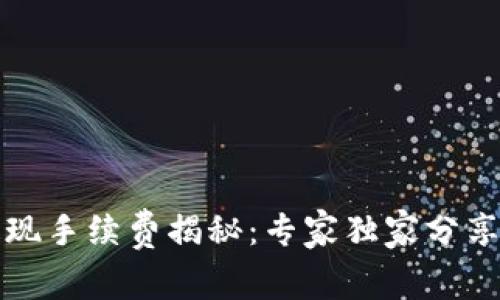 TP钱包提现手续费揭秘：专家独家分享节省秘籍