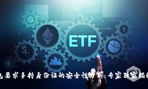 TP钱包要求手持身份证的安全性分析：专家独家揭秘秘诀