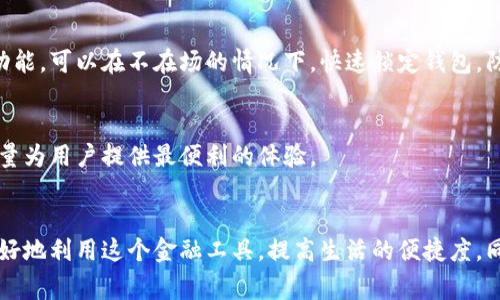   央行数字钱包揭秘：专家独家分享使用秘诀！ / 
 guanjianci 数字钱包, 央行APP, 移动支付 /guanjianci 

引言：数字钱包的崛起
说真的，随着科技的迅速发展和我们生活方式的改变，数字钱包正逐渐成为人们日常生活中不可或缺的一部分。尤其是央行推出的数字钱包，更是引起了广泛的关注和讨论。那么，央行的数字钱包到底是什么？我们又该如何高效地使用它呢？今天就让我们一起深入剖析这个话题，分享一些专家的独家使用秘诀！

什么是央行数字钱包？
首先，让我们来简单了解一下央行数字钱包。它是一种通过移动应用程序提供的电子支付工具，旨在促进全国范围内的货币流通和消费便利。不同于传统的银行账户，数字钱包主要依赖于现代信息技术，将用户的资金以数字形式存储在手机中，只需轻轻一点，就能完成支付，实在是方便至极。

央行数字钱包的主要功能
既然说到数字钱包的便捷性，我们可以来看看它的一些主要功能！
ul
listrong便捷支付/strong：用户可以通过扫描二维码、NFC等方式实现即时支付，不再需要携带现金或者银行卡，逛街消费轻松多了。/li
listrong多种账务管理/strong：央行数字钱包不仅可以用于购物支付，还可以管理个人的收支，清楚显示账户余额及消费记录，帮助用户更好地规划个人财务。/li
listrong安全保障/strong：央行作为金融监管机构，推出的数字钱包具有较高的安全性。用户的信息和资金都由银行系统严格保密，极大地减少了金融欺诈的风险。/li
listrong跨境支付/strong：随着国际贸易的发展，央行数字钱包也支持跨境支付，商户和消费者均能得到更为便利的服务。/li
/ul

下载与注册：轻松上手
那么，如何下载和注册央行数字钱包呢？其实整个流程简单得令人惊叹！只需在应用商店搜索“央行数字钱包”，下载后按照提示步骤完成注册，确保输入的信息真实准确就好了。
在注册过程中，有些朋友可能会遇到需要实名认证的问题。说真的，虽然这是多了一步，但也是为了保护我们自己的资金安全，大家接受一下吧。当你完成实名认证后，基本上就可以开始进行各种操作了。

如何高效使用央行数字钱包？
接下来，是今天的重点——如何高效使用央行数字钱包！我会和大家分享一些实用的小技巧。

h41. 设置便捷的支付方式/h4
使用央行数字钱包时，设置一个方便的支付方式至关重要。比如，可以将常用的银行卡绑定在数字钱包中，这样支付时就无需反复输入银行卡信息，轻轻一按就能完成交易，省时省力，体验感满满。

h42. 学会使用二维码支付/h4
二维码支付是数字钱包最常见的支付方式之一。当你走进商店时，别忘了查看收银员的二维码，只要用钱包扫一扫，支付立马搞定！你会发现，排队等候的时间都减少了，真是太爽了！

h43. 定期查看和分析消费记录/h4
使用央行数字钱包后，每一笔消费都会记录下来。大家可以定期查看消费记录，这样一来，就能清楚了解自己钱花在哪里了。这对我们调整消费习惯，提高财务管理能力，可真是个不错的帮助！

h44. 勇于尝试优惠活动/h4
央行数字钱包经常会推出各种优惠活动，包括现金返还、积分兑换等，使用钱包支付的用户可以享受到比传统支付更多的优惠。所以，想省钱的朋友们，别忘了时常关注一下这些活动，利用好，钱包余额更充实喔！

常见问题解答
h41. 如何保证数字钱包的安全性？/h4
这可是大家最关心的问题之一。首先，建议大家设置复杂的登录密码，同时开启手机的指纹识别或者面部识别功能，增加安全保障。其次，尽量避免在不安全的网络环境中使用数字钱包，公共Wi-Fi环境下尽量少做支付交易。

h42. 如果手机丢失，如何处理？/h4
手机丢失后的第一件事情就是立即通过央行数字钱包的客服热线进行挂失，确保资金安全。同时，强烈建议大家开启钱包的远程锁定功能，可以在不在场的情况下，快速锁定钱包，防止信息被盗用。

h43. 数字钱包需要手续费吗？/h4
对于很多商户来说，接受数字钱包支付可能会有一定的手续费，但作为消费者，使用央行数字钱包进行支付一般是不收取手续费的，尽量为用户提供最便利的体验。

总结
总结一下，央行数字钱包不仅是现代支付方式的代表，更是我们未来生活的重要组成部分。通过聪明地使用这些小技巧，大家一定能更好地利用这个金融工具，提高生活的便捷度。同时，保持警觉，确保资金的安全，才是最重要的！希望今天的分享能够给大家带来帮助，快把这些专家的独家秘诀融入到日常使用中吧！