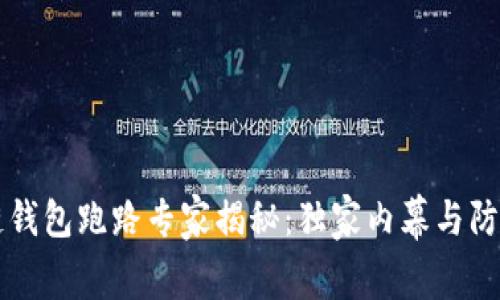 区块链钱包跑路专家揭秘：独家内幕与防范秘诀