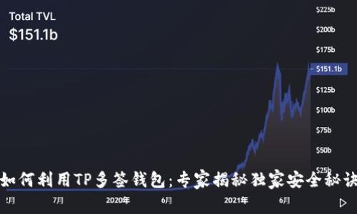 如何利用TP多签钱包：专家揭秘独家安全秘诀