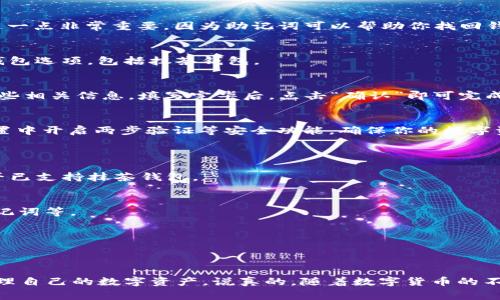   如何在TP钱包中创建抹茶钱包：专家独家秘诀！ / 
 guanjianci TP钱包, 抹茶钱包, 创建钱包 /guanjianci 

前言
在这个数字货币风靡全球的时代，越来越多的人开始关注如何安全地存储和管理自己的虚拟资产。TP钱包（TokenPocket）和抹茶钱包（MEXC）作为两个颇受欢迎的数字资产钱包，各自有着独特的功能和优势。那么，今天我们就来深入探讨一下：在TP钱包里，如何创建抹茶钱包？

什么是TP钱包和抹茶钱包？
在深入进入创建方法之前，我们先来搞清楚这两个钱包的基本情况。TP钱包是一个多链的钱包，支持以太坊、比特币等多种主流链的数字货币。它的一大优势就是用户体验好，操作便捷。而抹茶钱包则是抹茶交易所推出的一款数字货币钱包，支持多种虚拟资产的存储和管理。抹茶钱包不仅安全性高，还有丰富的功能，比如交易、借贷等。

为什么需要在TP钱包中创建抹茶钱包？
其实，在TP钱包中创建抹茶钱包有很多好处。首先，TP钱包是一个安全性极高的钱包应用，用户可以把自己的虚拟资产安全地保存在TP钱包中。其次，抹茶钱包能够让你方便地参与交易、投资以及其他的数字金融活动，提升你的投资效率。此外，通过在TP钱包中创建抹茶钱包，还可以实现跨平台资产管理，让你的数字资产管理更加高效。

在TP钱包中创建抹茶钱包的步骤
现在，话不多说，咱们直接进入正题，看看在TP钱包中如何顺利创建抹茶钱包。这个过程其实并不复杂，只要跟着以下几个步骤走就可以了。

h4步骤一：下载TP钱包/h4
首先，如果你还没有下载TP钱包，可以前往各大应用商店（如App Store或者Google Play）搜索“TP钱包”进行下载。如果是在电脑上使用，可以直接访问TP钱包的官方网站进行下载。安装完成后，打开TP钱包，你就能看到一个用户友好的界面。

h4步骤二：注册/登录TP钱包/h4
打开TP钱包后，如果你是新用户，需要先进行注册。如果已经有账户，可以直接登录。注册时，你需要设置一个安全密码，以及备份好你的助记词。这一点非常重要，因为助记词可以帮助你找回钱包。

h4步骤三：找到抹茶钱包功能/h4
登录成功后，在TP钱包的主界面中，寻找“添加钱包”或“钱包管理”这样的选项。通常情况下，这些选项会比较显眼。在这里，你会看到所有可用的钱包选项，包括抹茶钱包。

h4步骤四：选择抹茶钱包并创建/h4
在可用钱包的列表中找到抹茶钱包，点击进入。在这个界面中，你会看到“创建”或“添加”的按钮。点击后，系统会提示你设置一个钱包名称以及一些相关信息。填写完毕后，点击“确认”即可完成抹茶钱包的创建。

h4步骤五：备份和安全设置/h4
创建抹茶钱包后，一定要记得备份你的私钥和助记词（如果系统提供的话）。这可是你今后访问和管理钱包的“通行证”哦！此外，建议你在钱包设置中开启两步验证等安全功能，确保你的数字资产安全无忧。

常见问题解答
h4Q1：如果我在TP钱包中找不到抹茶钱包怎么办？/h4
A1：其实，TP钱包支持的钱包种类是动态更新的，如果在当前版本中找不到抹茶钱包，不妨考虑更新TP钱包到最新版本，或者在官方渠道查询是否已支持抹茶钱包。

h4Q2：抹茶钱包安全吗？/h4
A2：抹茶钱包的安全性水平较高，但是任何钱包都无法做到百分之百安全，因此，用户最好也采取一系列安全措施，比如设置强密码，定期备份助记词等。

h4Q3：在TP钱包中使用抹茶钱包需要支付手续费吗？/h4
A3：一般来说，转账及交易时会收取一定的网络手续费，具体收费标准可以参考抹茶交易所或TP钱包的相关规定。

总结
创建抹茶钱包其实并不复杂，简单几步就能在TP钱包中完成。希望通过今天的分享，大家都能顺利地在TP钱包中创建抹茶钱包，安全而高效地管理自己的数字资产。说真的，随着数字货币的不断发展，掌握这些基础技能真的很重要，让我们一起加入到这场数字金融的浪潮中吧！