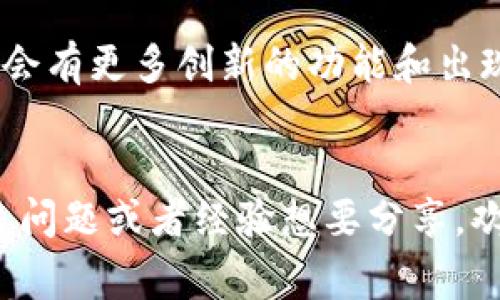   专家揭秘：TP钱包批量转账代币的独家秘诀！ / 

 guanjianci TP钱包, 批量转账, 代币 /guanjianci 

什么是TP钱包？
TP钱包，一款大家耳熟能详的电子钱包，专为区块链资产而设计，功能强大，界面友好，让你轻松管理各种数字资产。说实话，它不仅支持多种主流的代币交易，还支持多个链条，简直是数字货币爱好者的“宝藏”工具。

TP钱包的特点
说到TP钱包，来跟大家聊聊几个让它脱颖而出的特点。首先，安全性绝对是TP钱包的强项。为了保证用户资产的安全，TP钱包采用了多重加密机制，用户的私钥永远只有自己掌握，让人用得安心。其次，它的用户体验非常友好，新手也能很快上手。无论你是对区块链一窍不通，还是已有相当的经验，TP钱包都能满足你的需求。

为什么选择批量转账？
你可能会问，“为什么要批量转账呢？”如果你手中握有大量代币，比如要给朋友分发某种代币，或是在进行某个项目的时候需要多次向不同的地址转账，手动转账显然是既耗时又容易出错的。这时候，批量转账就显得尤为重要了，无论是省时省力，还是降低了出错的可能性，简直就像是在为你的生活添便利。

TP钱包的批量转账功能
TP钱包的批量转账功能简直是一项革命性的设计，用户可以同时向多个地址发送代币，而不是像传统转账那样一个个来。这样一来，你就可以在短时间内完成大量的转账操作，让你的工作效率大幅提升。

如何使用TP钱包进行批量转账代币？
接下来，让我们深入了解一下如何在TP钱包中进行批量转账。首先，你需要确保你的TP钱包已经完成了必要的设置和充值，这样才能顺利进行操作。具体步骤如下：

ol
listrong打开TP钱包/strong：首先，确保你的手机或者电脑上已经安装了TP钱包，并且登录自己的账户。/li
listrong选择“转账”功能/strong：在应用界面中，找到并点击“转账”选项，进入转账界面。/li
listrong选择代币/strong：在转账页面，选择你想要批量转账的代币。确保你选择了正确的代币，否则后续操作可能产生不可逆的结果，懂的都懂。/li
listrong输入接收地址/strong：这一步非常关键，你需要输入多个接收地址。TP钱包一般会提供一个“批量导入”功能，允许你一次性粘贴多个地址，有些用户甚至会直接上传一个文本文件，节省手动输入的时间。/li
listrong输入金额/strong：接下来，给每个接收地址输入相应要转账的金额，确保每个地址的金额填写正确。/li
listrong确认转账/strong：检查确认全部信息无误后，点击“确认转账”。这一步需要你输入钱包密码或进行生物识别验证，如指纹或面部识别。/li
listrong等待完成/strong：最后，耐心等待一会，TP钱包会处理你的批量转账请求。这通常不会花太长时间，转账一旦完成，你会收到相应的通知。/li
/ol

批量转账的注意事项
在享受批量转账的便利之余，也有几个事项需要特别留意：
ul
listrong确认地址准确/strong：每一个地址都可能关系到资金的去向，一定要谨慎确认，最好多核对几遍。/li
listrong费用问题/strong：虽然批量转账效率高，但转账手续费也是需要计算的，有些时候，手续费会跟转账的金额和数量成正比。/li
listrong转账限制/strong：每个钱包和链条可能会有转账金额和次数的限制，事先了解相关规则，避免不必要的麻烦。/li
/ul

批量转账的实际案例分析
为了让大家更好地理解批量转账的实际意义，我们来看看一个简单的例子。假设你是一位NFT创作者，你的作品受到了广泛欢迎，你准备将几百个NFT代币分发给你的支持者。如果逐一转账，简直就是折磨人的苦差，但如果使用TP钱包的批量转账功能，你就能在短时间内完成这一任务，还能节省不少手续费。

总结与展望
总的来说，TP钱包的批量转账代币功能为用户带来了极大的便利，尤其是对于那些需要频繁进行交易的人。未来，随着区块链技术的不断发展，预计会有更多创新的功能和出现在我们的钱包中，让我们一起期待吧！

最后的话
大家在使用TP钱包批量转账的时候，一定要多加小心，严格遵循流程，确保资金安全。希望这个指南能帮助到你，别忘了分享给朋友哦！如果你有更多问题或者经验想要分享，欢迎在评论区留言，我们一起探讨！