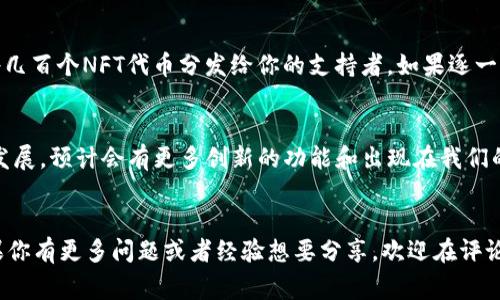   专家揭秘：TP钱包批量转账代币的独家秘诀！ / 

 guanjianci TP钱包, 批量转账, 代币 /guanjianci 

什么是TP钱包？
TP钱包，一款大家耳熟能详的电子钱包，专为区块链资产而设计，功能强大，界面友好，让你轻松管理各种数字资产。说实话，它不仅支持多种主流的代币交易，还支持多个链条，简直是数字货币爱好者的“宝藏”工具。

TP钱包的特点
说到TP钱包，来跟大家聊聊几个让它脱颖而出的特点。首先，安全性绝对是TP钱包的强项。为了保证用户资产的安全，TP钱包采用了多重加密机制，用户的私钥永远只有自己掌握，让人用得安心。其次，它的用户体验非常友好，新手也能很快上手。无论你是对区块链一窍不通，还是已有相当的经验，TP钱包都能满足你的需求。

为什么选择批量转账？
你可能会问，“为什么要批量转账呢？”如果你手中握有大量代币，比如要给朋友分发某种代币，或是在进行某个项目的时候需要多次向不同的地址转账，手动转账显然是既耗时又容易出错的。这时候，批量转账就显得尤为重要了，无论是省时省力，还是降低了出错的可能性，简直就像是在为你的生活添便利。

TP钱包的批量转账功能
TP钱包的批量转账功能简直是一项革命性的设计，用户可以同时向多个地址发送代币，而不是像传统转账那样一个个来。这样一来，你就可以在短时间内完成大量的转账操作，让你的工作效率大幅提升。

如何使用TP钱包进行批量转账代币？
接下来，让我们深入了解一下如何在TP钱包中进行批量转账。首先，你需要确保你的TP钱包已经完成了必要的设置和充值，这样才能顺利进行操作。具体步骤如下：

ol
listrong打开TP钱包/strong：首先，确保你的手机或者电脑上已经安装了TP钱包，并且登录自己的账户。/li
listrong选择“转账”功能/strong：在应用界面中，找到并点击“转账”选项，进入转账界面。/li
listrong选择代币/strong：在转账页面，选择你想要批量转账的代币。确保你选择了正确的代币，否则后续操作可能产生不可逆的结果，懂的都懂。/li
listrong输入接收地址/strong：这一步非常关键，你需要输入多个接收地址。TP钱包一般会提供一个“批量导入”功能，允许你一次性粘贴多个地址，有些用户甚至会直接上传一个文本文件，节省手动输入的时间。/li
listrong输入金额/strong：接下来，给每个接收地址输入相应要转账的金额，确保每个地址的金额填写正确。/li
listrong确认转账/strong：检查确认全部信息无误后，点击“确认转账”。这一步需要你输入钱包密码或进行生物识别验证，如指纹或面部识别。/li
listrong等待完成/strong：最后，耐心等待一会，TP钱包会处理你的批量转账请求。这通常不会花太长时间，转账一旦完成，你会收到相应的通知。/li
/ol

批量转账的注意事项
在享受批量转账的便利之余，也有几个事项需要特别留意：
ul
listrong确认地址准确/strong：每一个地址都可能关系到资金的去向，一定要谨慎确认，最好多核对几遍。/li
listrong费用问题/strong：虽然批量转账效率高，但转账手续费也是需要计算的，有些时候，手续费会跟转账的金额和数量成正比。/li
listrong转账限制/strong：每个钱包和链条可能会有转账金额和次数的限制，事先了解相关规则，避免不必要的麻烦。/li
/ul

批量转账的实际案例分析
为了让大家更好地理解批量转账的实际意义，我们来看看一个简单的例子。假设你是一位NFT创作者，你的作品受到了广泛欢迎，你准备将几百个NFT代币分发给你的支持者。如果逐一转账，简直就是折磨人的苦差，但如果使用TP钱包的批量转账功能，你就能在短时间内完成这一任务，还能节省不少手续费。

总结与展望
总的来说，TP钱包的批量转账代币功能为用户带来了极大的便利，尤其是对于那些需要频繁进行交易的人。未来，随着区块链技术的不断发展，预计会有更多创新的功能和出现在我们的钱包中，让我们一起期待吧！

最后的话
大家在使用TP钱包批量转账的时候，一定要多加小心，严格遵循流程，确保资金安全。希望这个指南能帮助到你，别忘了分享给朋友哦！如果你有更多问题或者经验想要分享，欢迎在评论区留言，我们一起探讨！