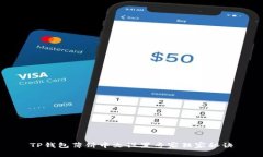 TP钱包薄饼中文设置专家独