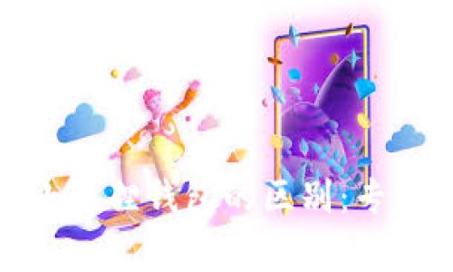 TP钱包与小狐狸钱包的区别：专家独家揭秘