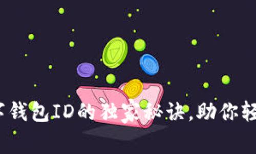 专家揭秘：企业数字钱包ID的独家秘诀，助你轻松掌握数字化时代