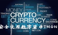 独家揭秘：如何安全使用