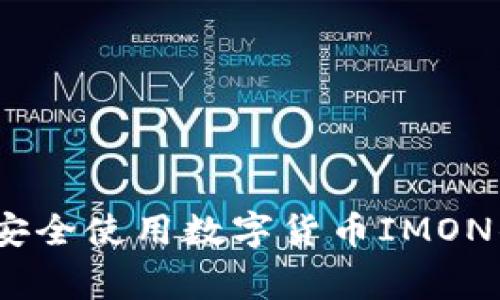 独家揭秘：如何安全使用数字货币IMON钱包的专家秘诀