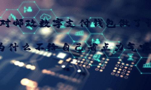 专家揭秘：邮政数字支付钱包的独家使用秘诀!

邮政数字支付, 数字钱包, 支付宝便捷支付/guanjianci

引言：数字支付的时代来临
说真的，随着科技的飞速发展，数字支付已经悄然走入我们的生活，成为我们日常交易的一部分。邮政数字支付钱包作为其中一种新兴的支付方式，正逐渐受到越来越多用户的青睐。那它到底是什么呢？它有什么优势呢？又该如何使用呢？今天，就跟我一起来揭开邮政数字支付钱包的神秘面纱!

邮政数字支付钱包是什么？
邮政数字支付钱包，简单来说，就是一种电子钱包，允许用户通过手机或者电脑进行直接支付。这种钱包由国家邮政集团推出，结合了传统邮政服务与现代数字金融科技的优势，旨在为用户提供便捷、安全的支付方式。

说到这里，可能有些朋友会问：“我为什么要使用这个钱包呢？”其实，这个钱包最大的特点就是安全性和便捷性。尤其是在进行小额支付或者转账时，它都显得尤为高效。你只需轻轻点击就能完成支付，哪怕是在嘈杂的公交车上，也没问题！

邮政数字支付钱包的优势
好的，咱们来聊聊邮政数字支付钱包的几个显著优势。

h41. 安全可靠/h4
邮政数字支付钱包采用了先进的加密技术，用户的个人信息和资金安全问题得到了极大的保障。也就是说，你可以放心地在上面存储和管理你的资金，不用担心被盗或者其他安全隐患。而且，邮政集团的背景也为该钱包的使用提供了一个强大的信用支持。

h42. 使用方便/h4
使用邮政数字支付钱包就像在你的手机上发信息一样简单。只要你熟悉基本的电子支付操作，轻松上手绝对不是问题！你可以通过扫描二维码或者使用短信验证码完成支付。一些线下商户也支持这种支付方式，可以说是越来越方便了。

h43. 费用低廉/h4
邮政数字支付钱包在手续费上一般会比传统银行低，尤其是通过它进行小额支付时，简直就是哇噻！这无疑为生活带来了不少便利，尤其是在日常购物和缴费方面，你会发现，用这个钱包支付的省钱感真的让人开心。

如何注册和使用邮政数字支付钱包
现在你可能对邮政数字支付钱包已经心动不已了。那么，如何注册和使用它呢？接下来就给你分享一下简单的步骤。

h4步骤一：下载APP/h4
首先，你需要在手机应用商店搜索“邮政数字支付”，然后下载对应的APP。整个过程非常简单，几分钟就可以完成。

h4步骤二：注册账号/h4
下载完成后，打开APP，根据提示输入手机号、设置密码等必要信息进行注册。记得提供真实信息，以便后续的身份认证哦！

h4步骤三：绑定银行卡/h4
为了方便后续的转账和支付，你需要将自己的银行卡绑定到这个钱包上。这个过程通常需要你输入卡号、姓名等信息，并进行验证，操作简单直观。你还可以添加多张卡，方便管理。

h4步骤四：充值及支付/h4
一旦完成上述步骤，你就可以开始为钱包充值了！如果你已经绑定了银行卡，可以直接在APP中选择充值功能，也可以通过ATM机进行操作。充值成功后，你就可以安全、快捷地进行支付了！不管是跟朋友AA制吃饭，还是在线购物，统统没有问题。

常见问题及解决方案
当然，使用过程中难免会遇到一些问题。下面我给大家整理了一些常见问题及解决方案，记得收藏哦！

h41. 忘记密码怎么办？/h4
如果你忘记了登录密码，可以在登录界面的下方找到“忘记密码”选项，按提示进行密码重置即可。简单又快捷，记得将新密码设定为容易记住的组合哟！

h42. 充值失败怎么办？/h4
如果充值失败，首先检查一下输入的信息是否正确，比如银行卡号、验证码等。其次，确认一下你的网络连接是否稳定。如果问题仍然存在，可以尝试联系客服，他们的响应速度还是很快的。

h43. 不小心转错账怎么办？/h4
这种情况实在是令人心烦，但也不要着急。如果对方不愿意退款，你可以尝试联系客服电话进行投诉。当然，日常使用时一定要仔细核对信息，避免此类问题的发生！

总结
总的来说，邮政数字支付钱包在生活中的作用越来越明显，它的安全性、便捷性和低成本使得许多人把它视作支付的首选。今天，我们对邮政数字支付钱包做了详细的介绍，希望能帮助到正在寻找理想支付方式的你。

如果你还在考虑是否要尝试邮政数字支付钱包，我建议你可以先下载试用一下，相信你会为它的便捷感到惊喜。生活已经够复杂了，为什么不给自己省点力气呢？想了解更多，可以随时向我抛出问题！

希望这篇文章能够帮助你更好地了解邮政数字支付钱包，让你的数字支付体验如行云流水般顺畅！