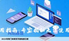 数字钱包使用指南：专家