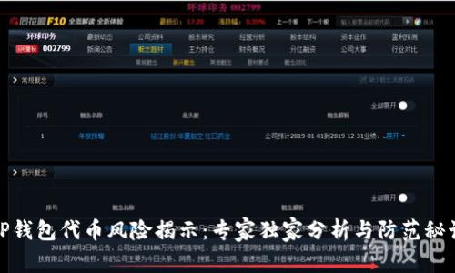 TP钱包代币风险揭示：专家独家分析与防范秘诀