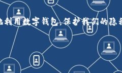 数字钱包是现代金融科技